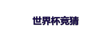 世界杯竞猜